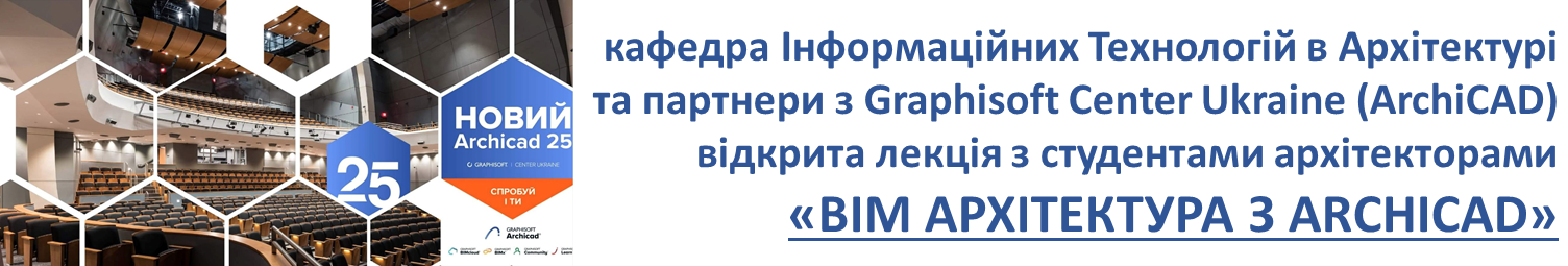 ВІМ АРХІТЕКТУРА З ARCHICAD – ВІДКРИТА ЛЕКЦІЯ З СТУДЕНТАМИ АРХІТЕКТУРНОГО ФАКУЛЬТЕТУ
