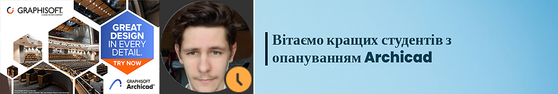 ВІТАЄМО КРАЩИХ СТУДЕНТІВ З ОПАНУВАННЯМ ARCHICAD, АРХ-25 СТЕПАН МОНЄЦ