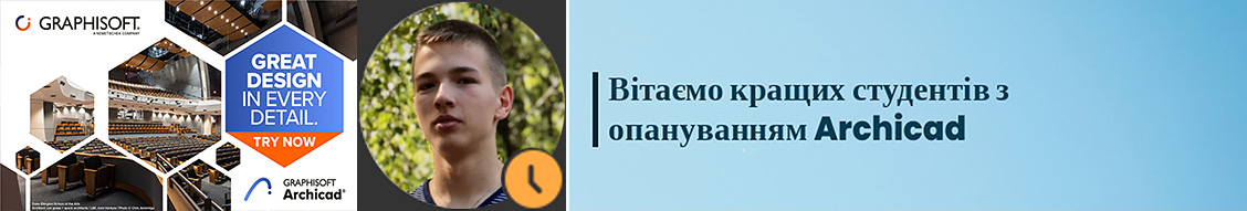 ВІТАЄМО КРАЩИХ СТУДЕНТІВ З ОПАНУВАННЯМ ARCHICAD, АРХ-26 ВАСИЛЬ НАГАЙ
