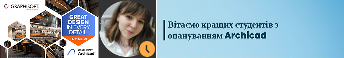 ВІТАЄМО КРАЩИХ СТУДЕНТІВ З ОПАНУВАННЯМ ARCHICAD, ДН-22 ОЛЕКСАНДРА МАНГУЛ