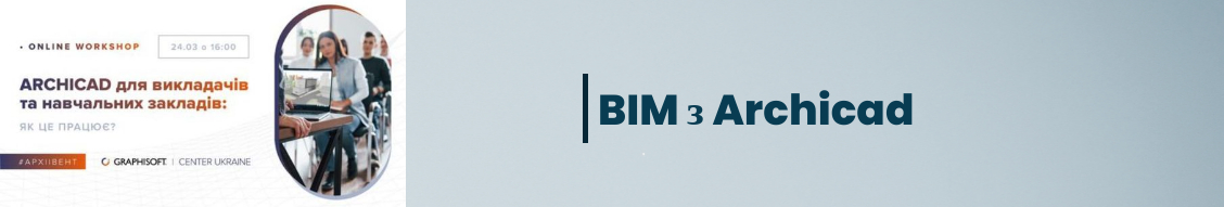 BIM З ARCHICAD