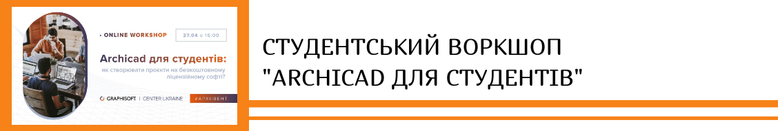 ВОРКШОП “ARCHICAD ДЛЯ СТУДЕНТІВ”