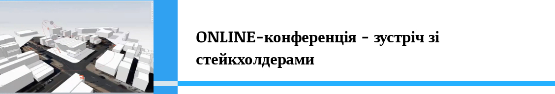 ONLINE-КОНФЕРЕНЦІЯ ЗІ СТЕЙКХОЛДЕРАМИ
