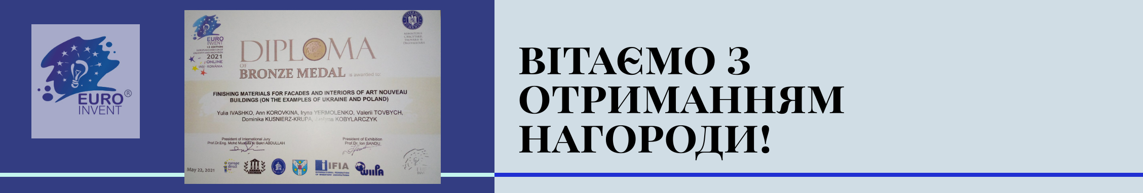 ВІТАЄМО З ОТРИМАННЯМ НАГОРОДИ МІЖНАРОДНУ КОМАНДУ НАУКОВЦІВ ЗА УЧАСТІ ПРОФЕСОРІВ АРХІТЕКТУРНОГО ФАКУЛЬТЕТУ КНУБА!