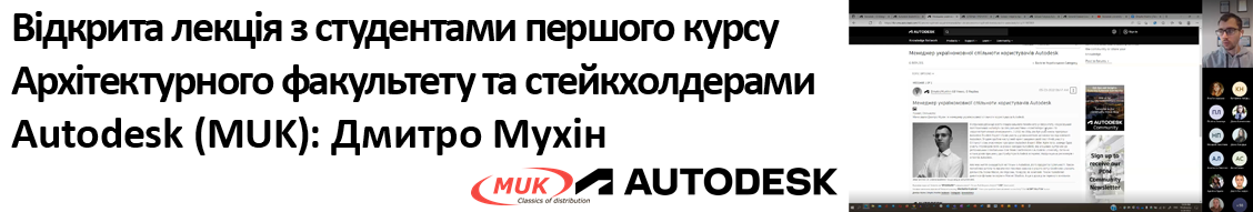 Відкрита лекція з студентами першого курсу архітектурного факультету та стейкхолдерами від Autodesk (MUK)