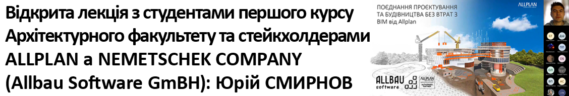 Відкрита лекція з студентами першого курсу архітектурного факультету та стейкхолдерами від ALLPLAN а NEMETSCНEK COMPANY (ALLBAU Software GmbH)