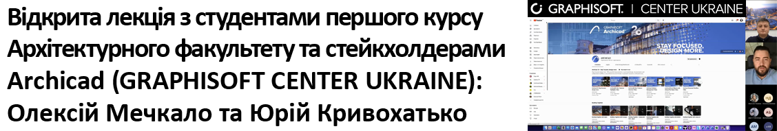 Відкрита лекція з студентами першого курсу архітектурного факультету та стейкхолдерами від Archicad (GRAPHISOFT CENTER UKRAINE)