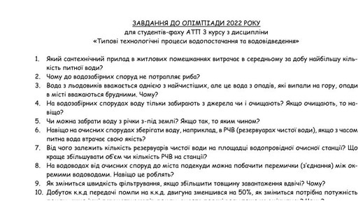 Олімпіада з дисципліни «Типові технологічні процеси водопостачання та водовідведення»