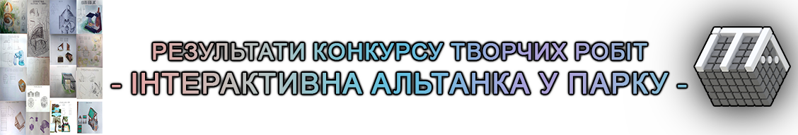 Кафедра ІТА оголошує результати конкурсу «ІНТЕРАКТИВНА АЛЬТАНКА У ПАРКУ»