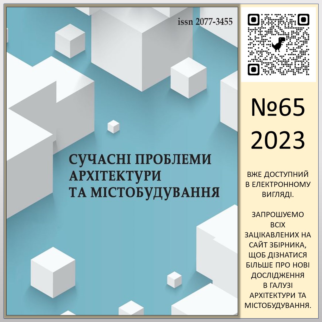 Сучасні проблеми архітектури та містобудування