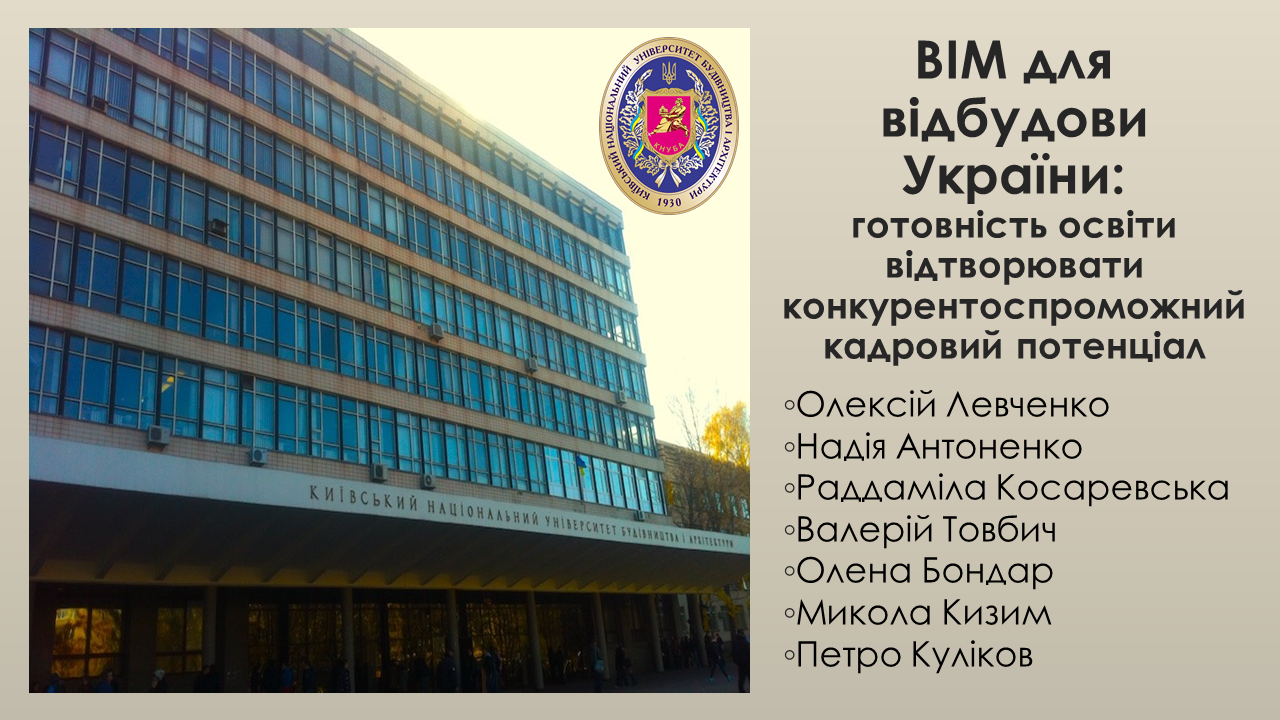 ВІМ для відбудови України. Готовність освіти відтворювати конкурентоспроможний кадровий потенціал_KNUBA_01