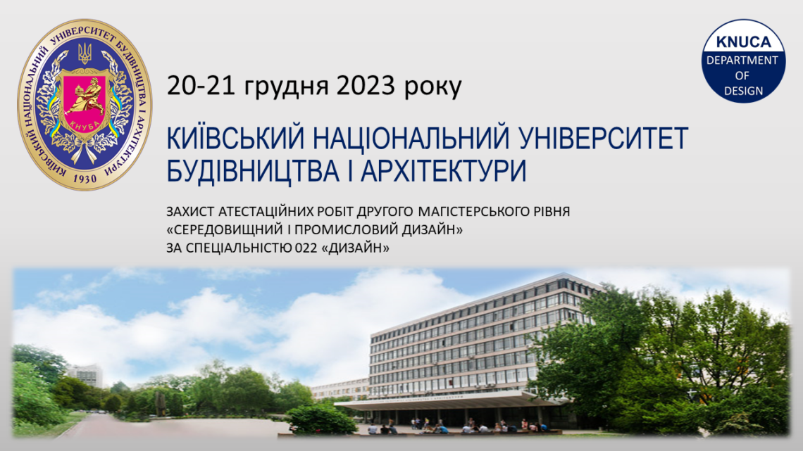 Магістр дизайну 2023