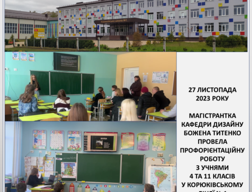 27 листопада 2023 року магістрантка кафедри дизайну КНУБА Божена Титенко відвідала Корюківський ліцей №1 у м. Корюківка Чернігівської області