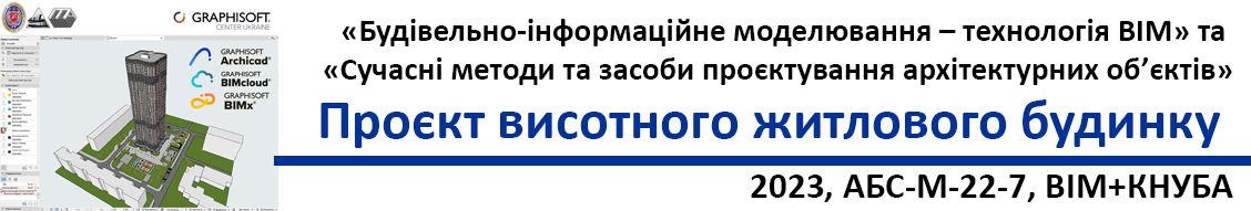 Технологія BIM для архітектурно-будівельного проєктування та відновлення України разом з Archicad+BIMCloud+BIMPlus за підтримки Graphisoft Center Ukraine