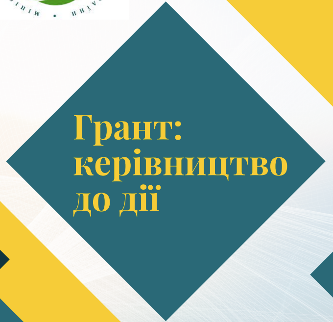 Грант: Керівництво до дії